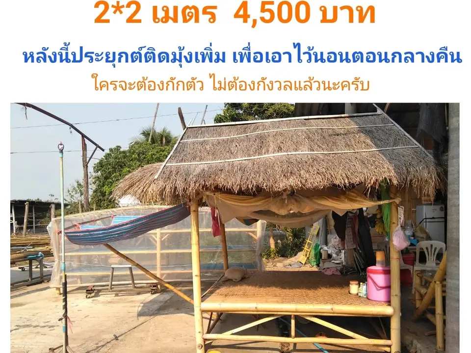 ศาลาน้อย 2×2 เมตร ติดมุ้ง