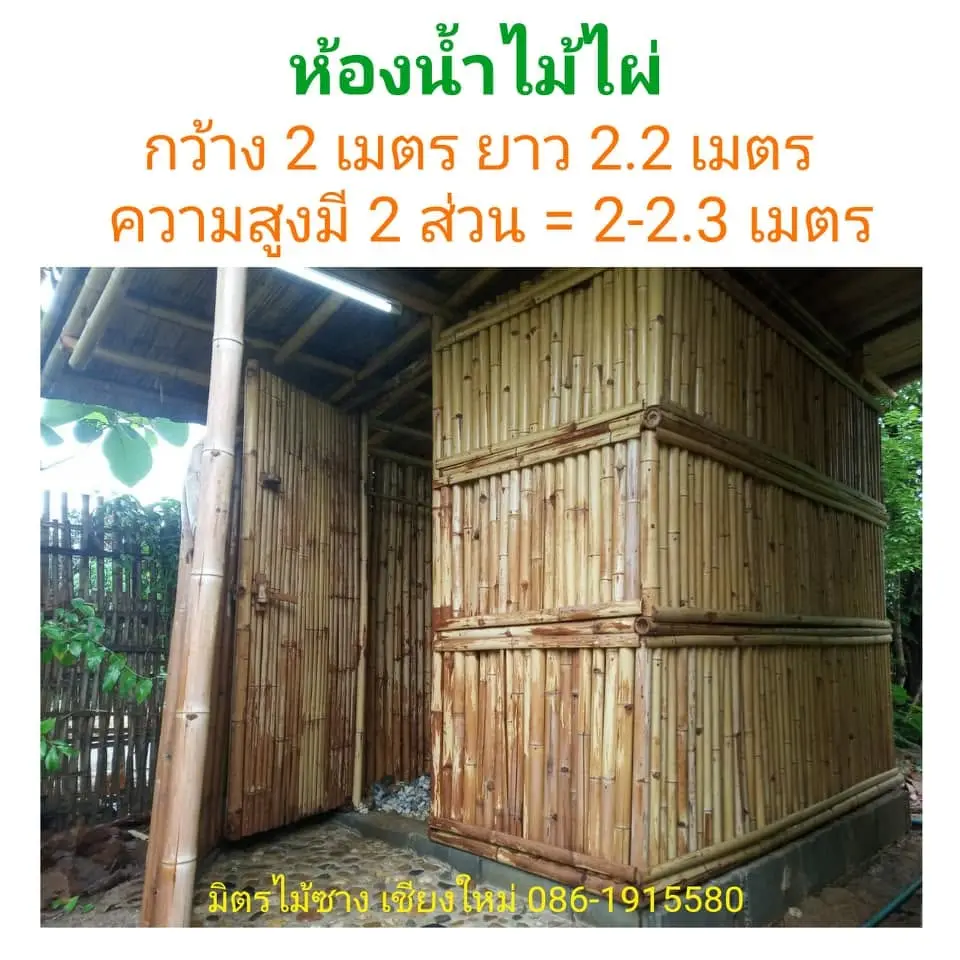 ห้องน้ำไม้ไผ่ ผนัง 2 ชั้น — 2