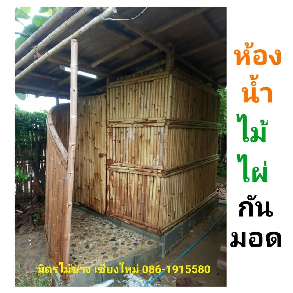 ห้องน้ำไม้ไผ่ ผนัง 2 ชั้น — 3